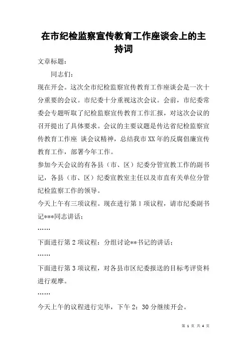 在市纪检监察宣传教育工作座谈会上的主持词
