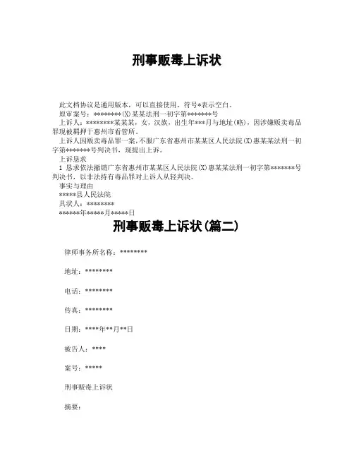 刑事贩毒上诉状(精选3篇)