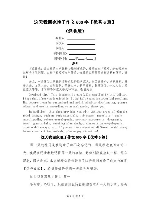 这天我回家晚了作文600字【优秀6篇】