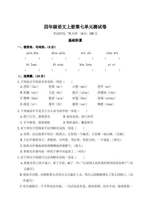 【部编版】四年级语文上册第七单元测试卷-附答案