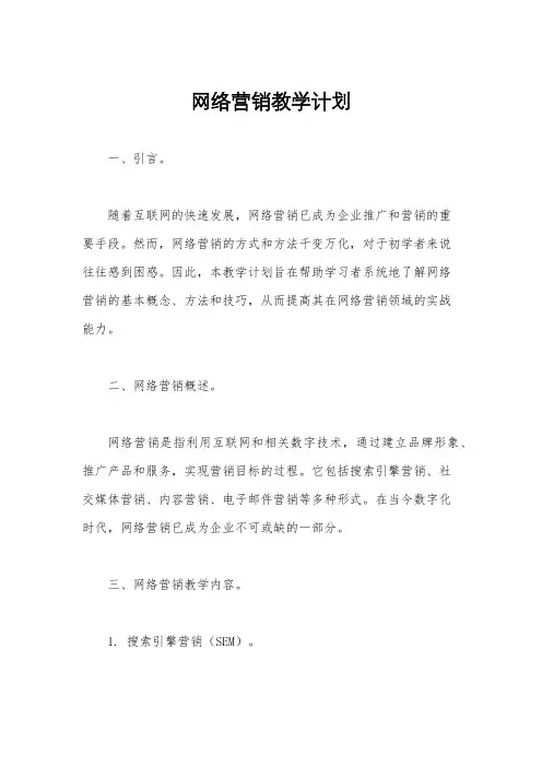 网络营销教学计划