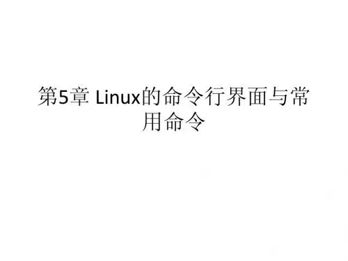 Linux的命令行界面与常用命令