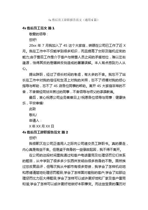 4s售后员工辞职报告范文（通用6篇）