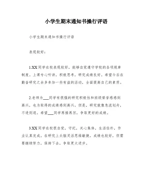小学生期末通知书操行评语
