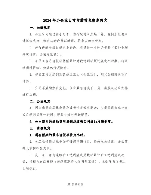 2024年小企业日常考勤管理制度例文（四篇）