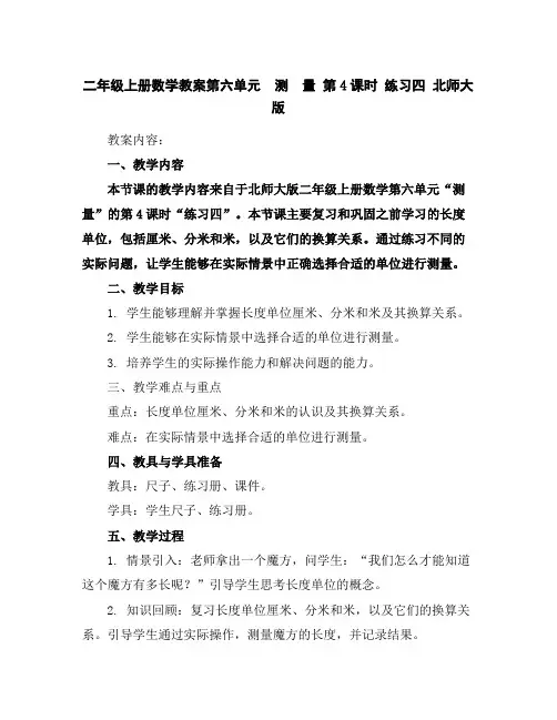 二年级上册数学教案-第六单元测量第4课时练习四北师大版