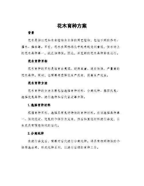 花木育种方案