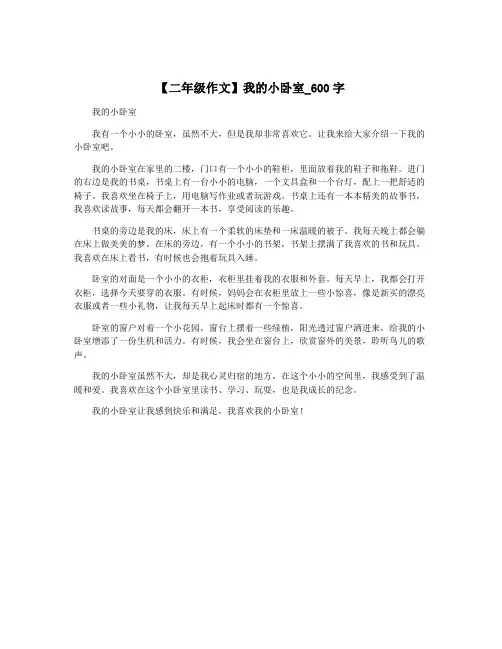 【二年级作文】我的小卧室_600字