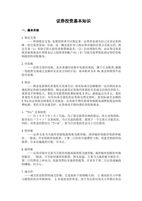 证券投资基本知识.doc
