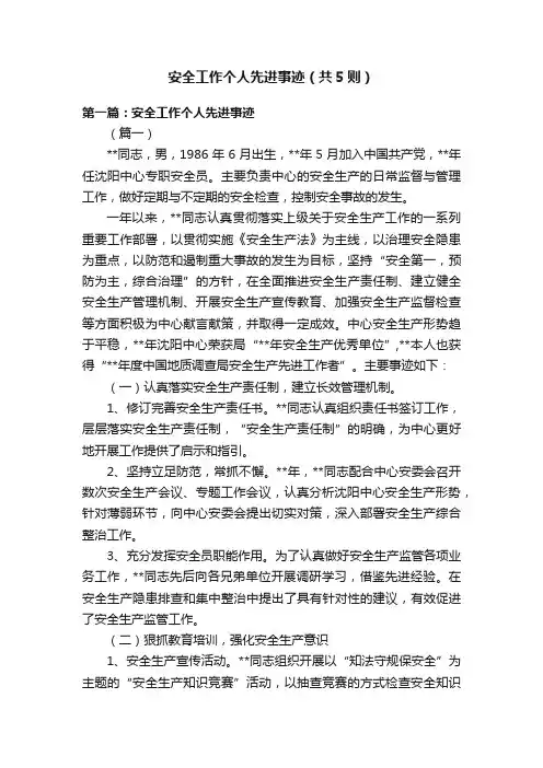 安全工作个人先进事迹（共5则）