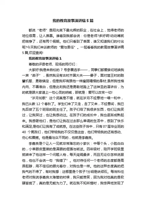 我的教育故事演讲稿5篇