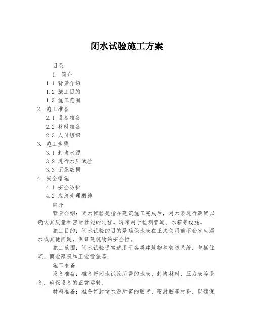 闭水试验施工方案