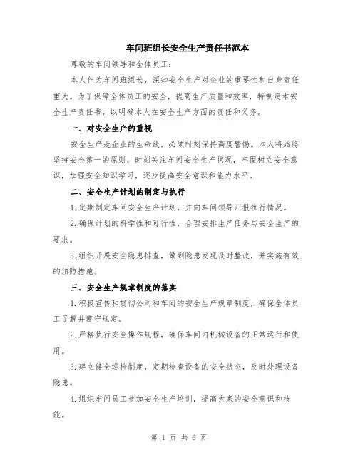 车间班组长安全生产责任书范本（三篇）