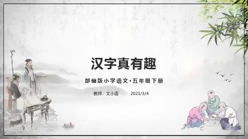 统(部)编版语文五年级下册汉字真有趣课件PPT-附教案、说课稿和课时练