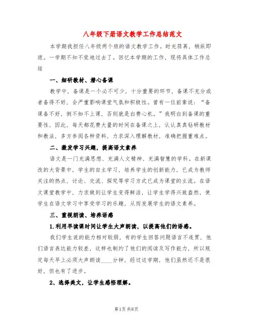 八年级下册语文教学工作总结范文(3篇)