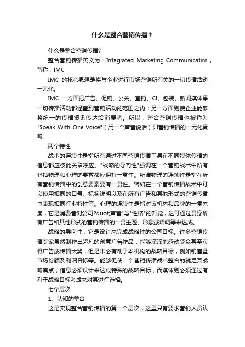 什么是整合营销传播？
