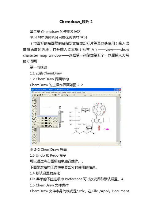 Chemdraw_技巧2