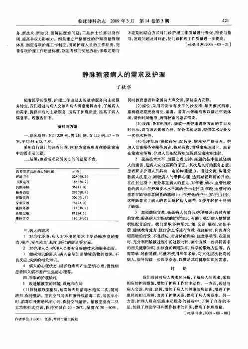 静脉输液病人的需求及护理