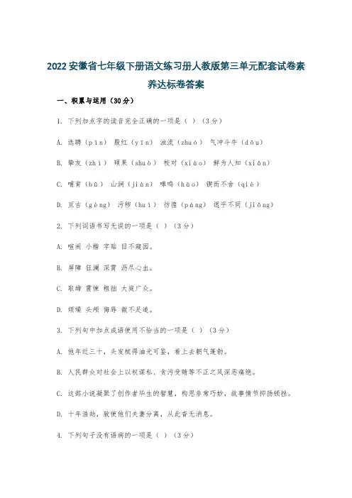 2022安徽省七年级下册语文练习册人教版第三单元配套试卷素养达标卷答案