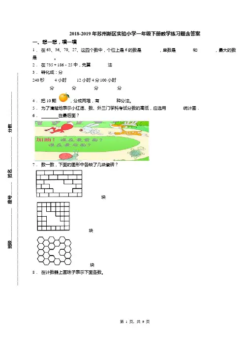2018-2019年苏州新区实验小学一年级下册数学练习题含答案