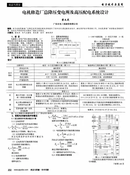电机修造厂总降压变电所及高压配电系统设计