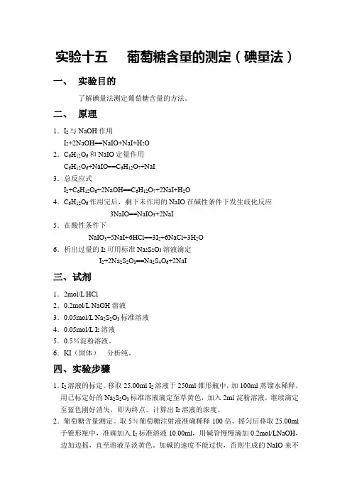 实验十五   葡萄糖含量的测定