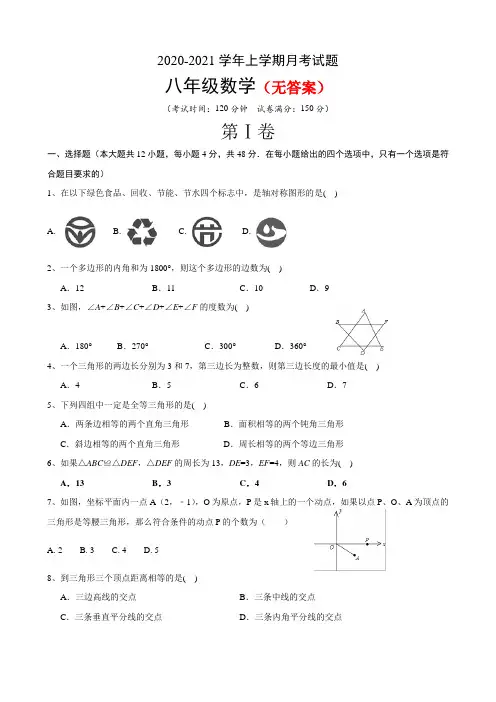 (人教版)八年级(上学期)月考数学试卷(10月份)共3份
