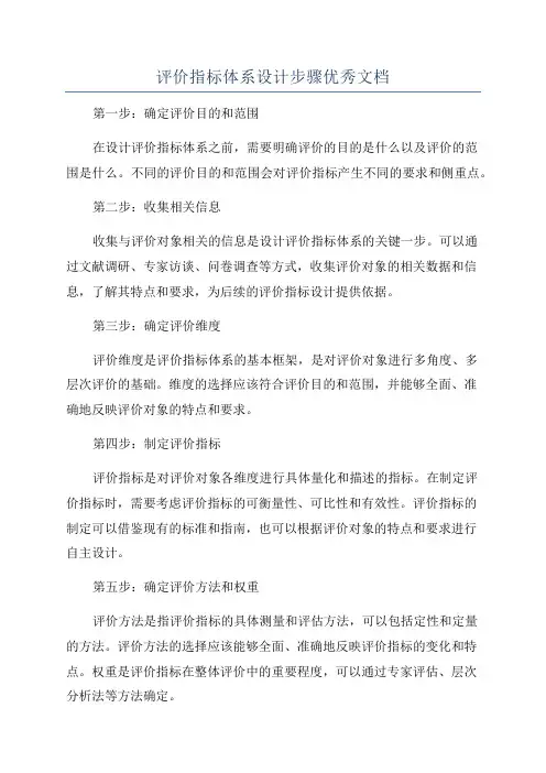 评价指标体系设计步骤优秀文档