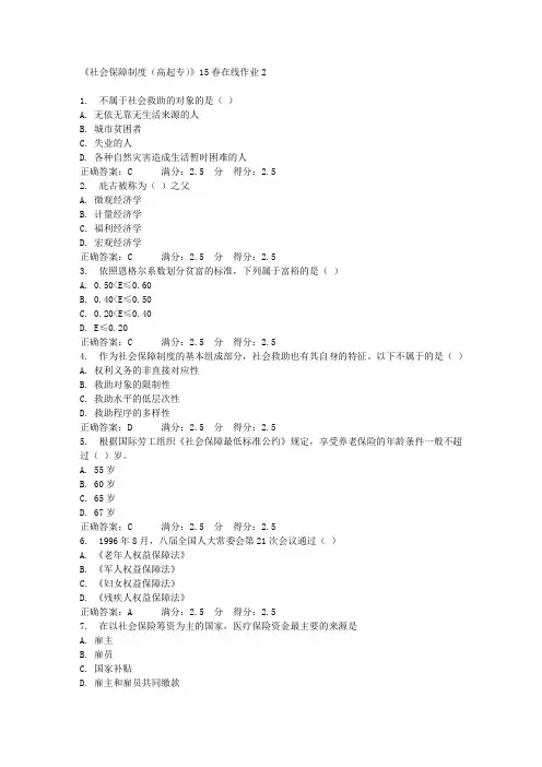 《社会保障制度(高起专)》15春在线作业2