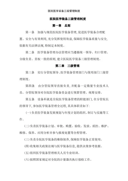 医院医学装备三级管理制度