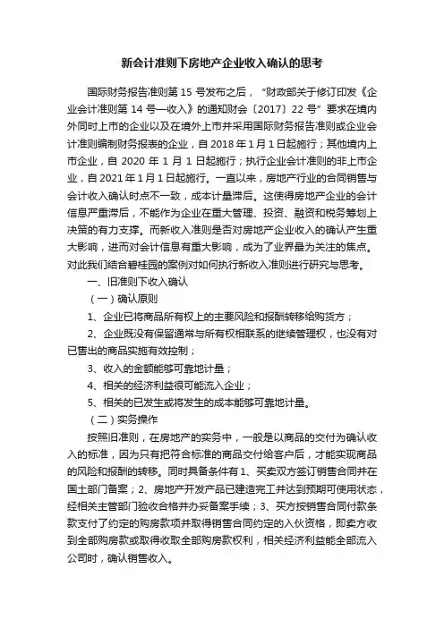 新会计准则下房地产企业收入确认的思考