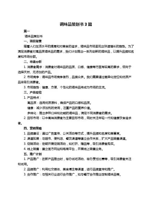 调味品策划书3篇