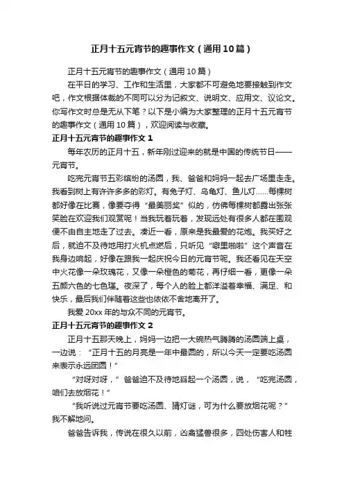 正月十五元宵节的趣事作文（通用10篇）