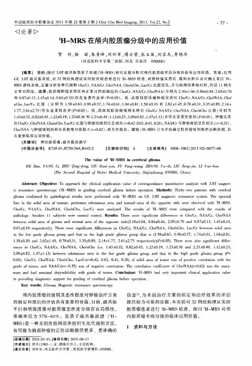 1H-MRS在颅内胶质瘤分级中的应用价值
