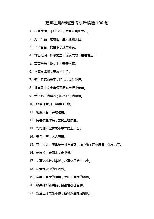 建筑工地结尾宣传标语精选100句