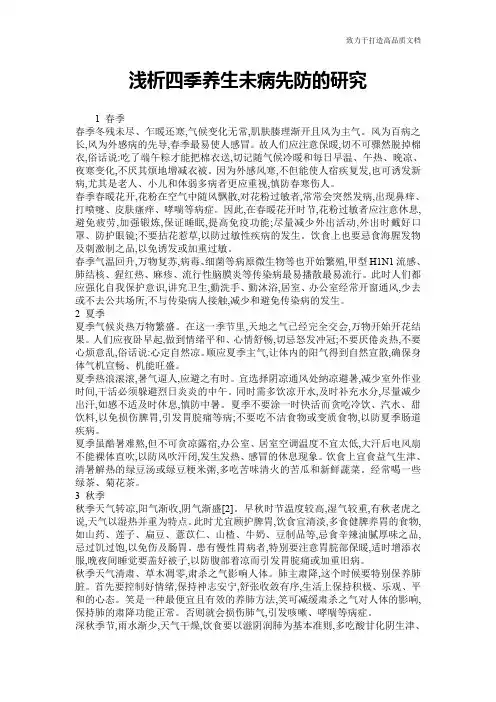 浅析四季养生未病先防的研究