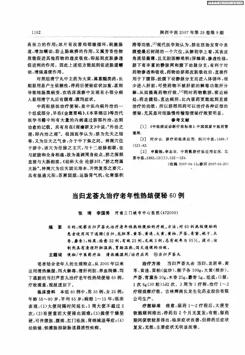 当归龙荟丸治疗老年性热结便秘60例