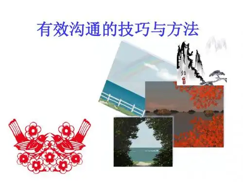 【培训课件】有效沟通的技巧与方法