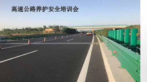 高速公路养护安全培训会PPT课件