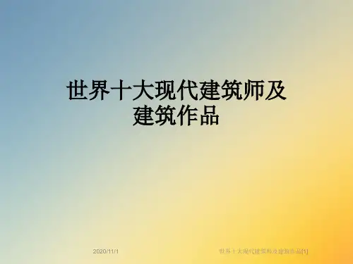 世界十大现代建筑师及建筑作品[1]