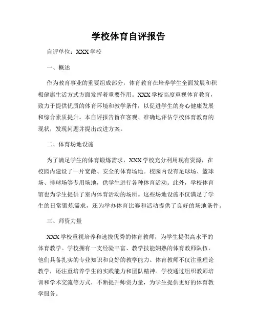 学校体育自评报告