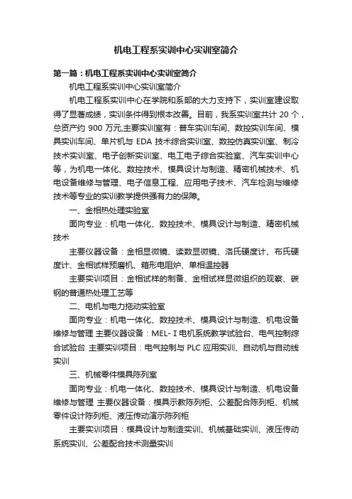 机电工程系实训中心实训室简介
