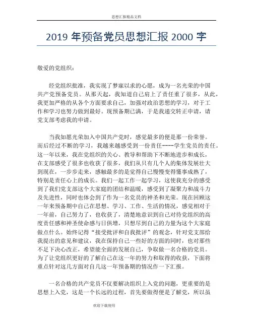 2019年预备党员思想汇报2000字