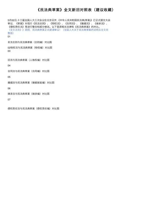 《民法典草案》全文新旧对照表（建议收藏）