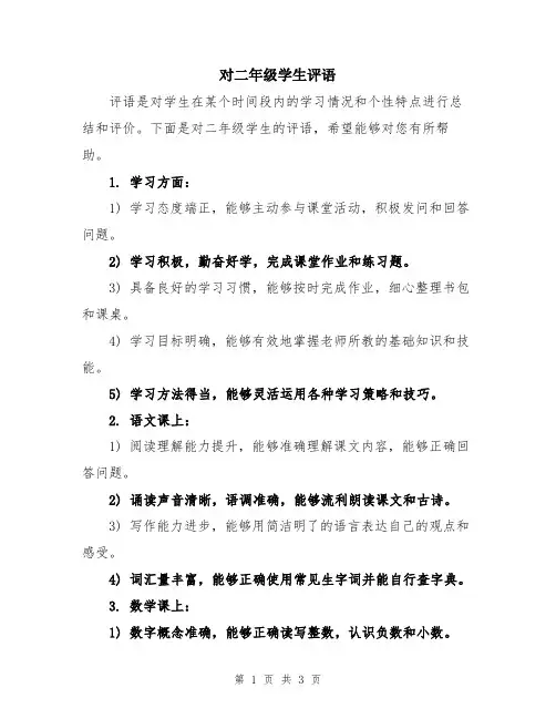 对二年级学生评语