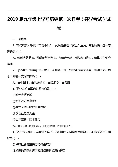 2018届九年级上学期历史第一次月考(开学考试)试卷