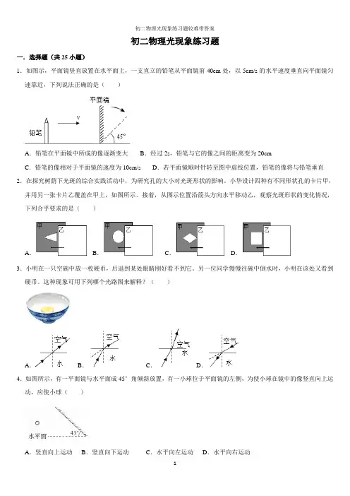 初二物理光现象练习题较难带答案