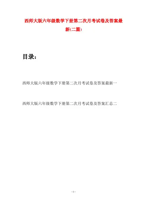 西师大版六年级数学下册第二次月考试卷及答案最新(二套)