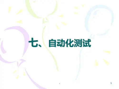 自动化测试PPT课件