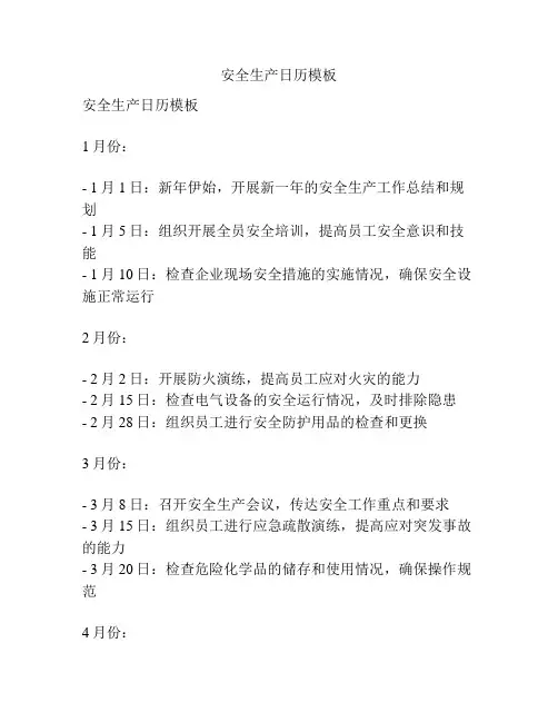 安全生产日历模板